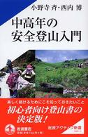 中高年の安全登山入門 岩波アクティブ新書