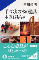岩波アクティブ新書<br> 手づくりの木の道具　木のおもちゃ