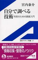 自分で調べる技術 - 市民のための調査入門 岩波アクティブ新書