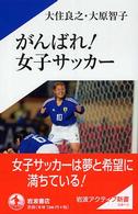 がんばれ！女子サッカー 岩波アクティブ新書