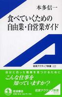 食べていくための自由業・自営業ガイド 岩波アクティブ新書