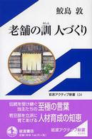 老舗の訓人づくり 岩波アクティブ新書