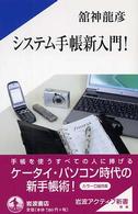 システム手帳新入門！ 岩波アクティブ新書