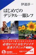 はじめてのデジタル一眼レフ 岩波アクティブ新書