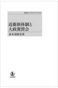 ＯＤ＞近衛新体制と大政翼賛会