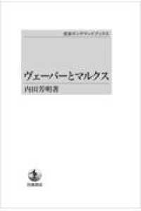 ＯＤ＞ヴェーバーとマルクス - 日本社会科学の思想構造
