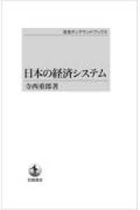 ＯＤ＞日本の経済システム
