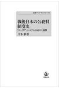 OD＞戦後日本の公務員制度史 / 川手摂 - 紀伊國屋書店ウェブ