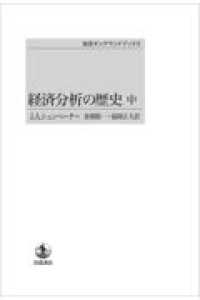 ＯＤ＞経済分析の歴史 〈中〉