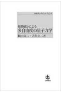 ＯＤ＞径路積分による多自由度の量子力学