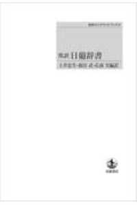 ＯＤ＞邦訳日葡辞書