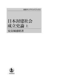 ＯＤ＞日本封建社会成立史論 〈上〉