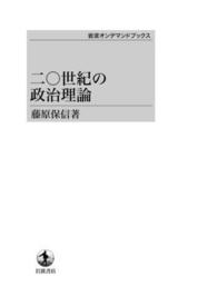 ＯＤ＞二○世紀の政治理論