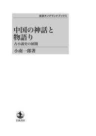 ＯＤ＞中国の神話と物語り - 古小説史の展開