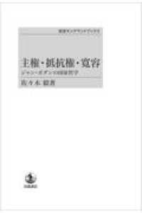 ＯＤ＞主権・抵抗権・寛容 - ジャン・ボダンの国家哲学