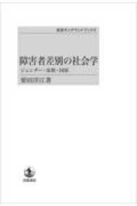 ＯＤ＞障害者差別の社会学 - ジェンダー・家族・国家