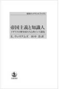 ＯＤ＞帝国主義と知識人 - イギリスの歴史家たちと西インド諸島 岩波モダンクラシックス