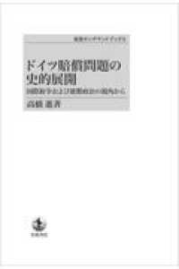 ＯＤ＞ドイツ賠償問題の史的展開 - 国際紛争および連繋政治の視角から