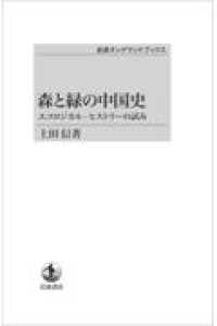 ＯＤ＞森と緑の中国史 - エコロジカルーヒストリーの試み