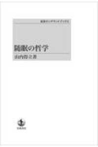 ＯＤ＞随眠の哲学