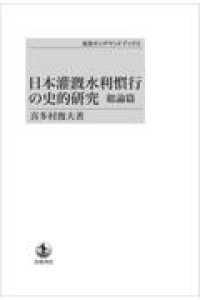ＯＤ＞日本潅漑水利慣行の史的研究総論篇