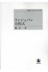 ＯＤ＞ランジュバン方程式 岩波オンデマンドブックス