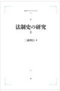 ＯＤ＞法制史の研究 〈上〉