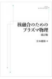 ＯＤ＞核融合のためのプラズマ物理 （改訂版）