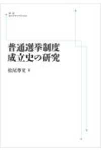 ＯＤ＞普通選挙制度成立史の研究