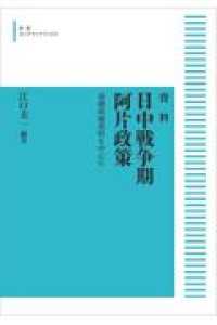 ＯＤ＞資料日中戦争期阿片政策 - 蒙疆政権資料を中心に