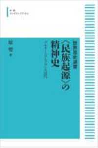 ＯＤ＞〈民族起源〉の精神史 - ブルターニュとフランス近代 世界歴史選書