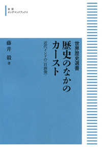 ＯＤ＞歴史のなかのカースト - 近代インドの＜自画像＞ 岩波オンデマンドブックス　世界歴史選書