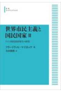 ＯＤ＞世界市民主義と国民国家 〈２〉 - ドイツ国民国家発生の研究