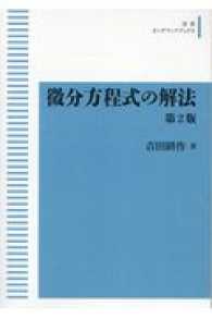 ＯＤ＞微分方程式の解法 岩波オンデマンドブックス （第２版）