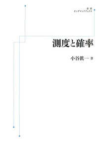 岩波オンデマンドブックス<br> ＯＤ＞測度と確率