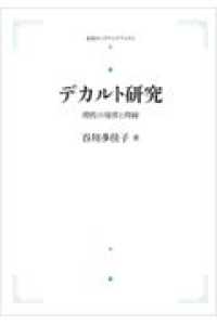 ＯＤ＞デカルト研究 - 理性の境界と周縁