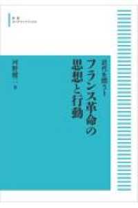 ＯＤ＞フランス革命の思想と行動 近代を問う