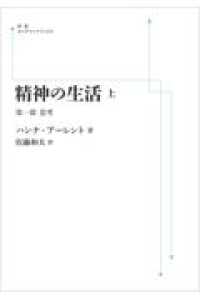 ＯＤ＞精神の生活 〈上〉 第１部　思考