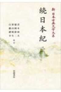 ＯＤ＞続日本紀 〈二〉 新日本古典文学体系