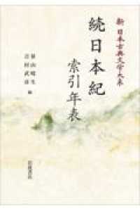 ＯＤ＞続日本紀・索引・年表 新日本古典文学体系