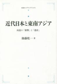 ＯＤ＞近代日本と東南アジア - 南進の「衝撃」と「遺産」 岩波人文書セレクション