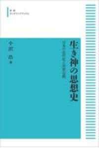 岩波人文書セレクション<br> ＯＤ＞生き神の思想史 - 日本の近代化と民衆宗教