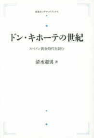 ＯＤ＞ドン・キホーテの世紀 - スペイン黄金時代を読む 岩波人文書セレクション