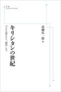 岩波人文書セレクション<br> ＯＤ＞キリシタンの世紀 - ザビエル渡日から「鎖国」まで