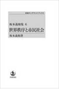 ＯＤ＞坂本義和集 〈６〉 世界秩序と市民社会