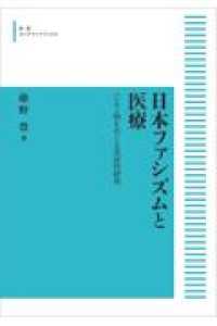 ＯＤ＞日本ファシズムと医療 - ハンセン病をめぐる実証的研究