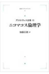 アリストテレス全集<br> ＯＤ＞ニコマコス倫理学