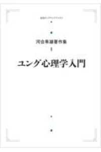 ＯＤ＞ユング心理学入門 河合隼雄著作集第１期