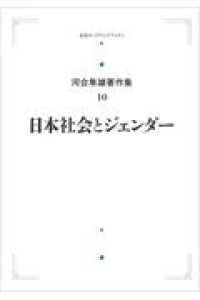 河合隼雄著作集第１期<br> ＯＤ＞日本社会とジェンダー