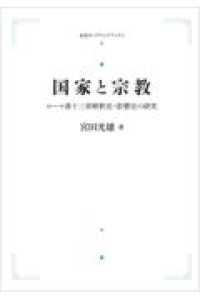 ＯＤ＞国家と宗教 - ローマ書十三章解釈史＝影響史の研究